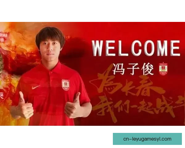 冯子俊加盟长春亚泰签约成新援