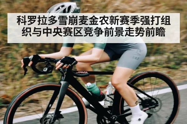 科罗拉多雪崩麦金农新赛季强打组织与中央赛区竞争前景走势前瞻 - leyu