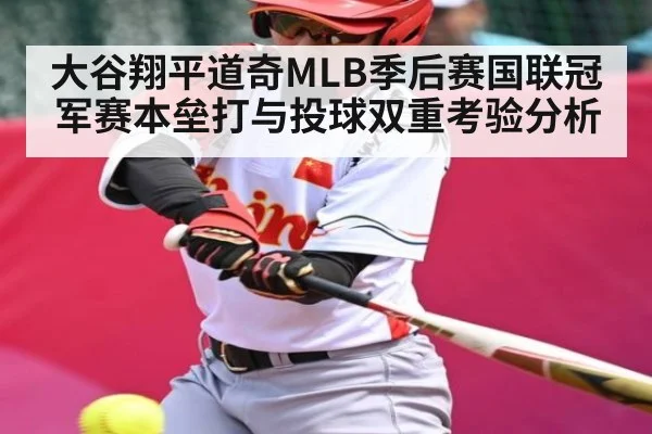 大谷翔平道奇MLB季后赛国联冠军赛本垒打与投球双重考验分析 - leyu