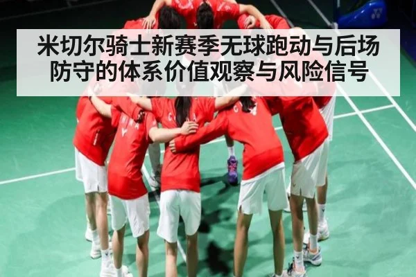 米切尔骑士新赛季无球跑动与后场防守的体系价值观察与风险信号 - leyu