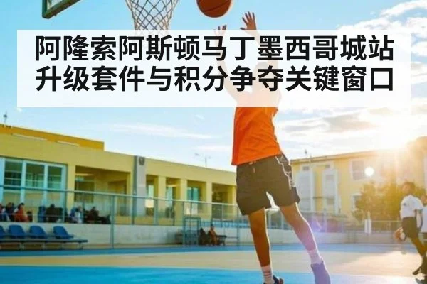 阿隆索阿斯顿马丁墨西哥城站升级套件与积分争夺关键窗口 - leyu